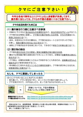 クマに対する注意喚起と農作業時の注意点について記載されたチラシ 詳細は以下