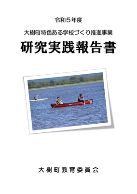 令和5年度大樹町特色ある学校づくり推進事業研究実践報告書の表紙 詳細は以下