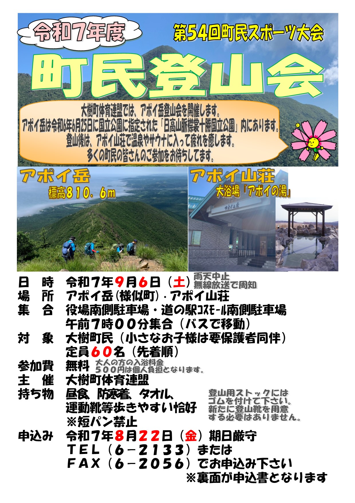 第54回町民スポーツ大会 令和7年度町民登山会のチラシ 詳細は以下