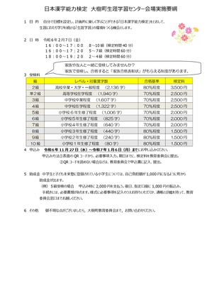 日本漢字能力検定大樹町生涯学習センター会場実施要綱の書面 詳細は以下