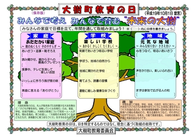 平成19年10月1日に策定された「大樹町教育の日」の広報紙面 詳細は以下