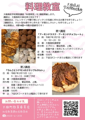 「料理教室」第1講座と第2講座の詳細とお菓子の写真が掲載されたチラシ 詳細は以下