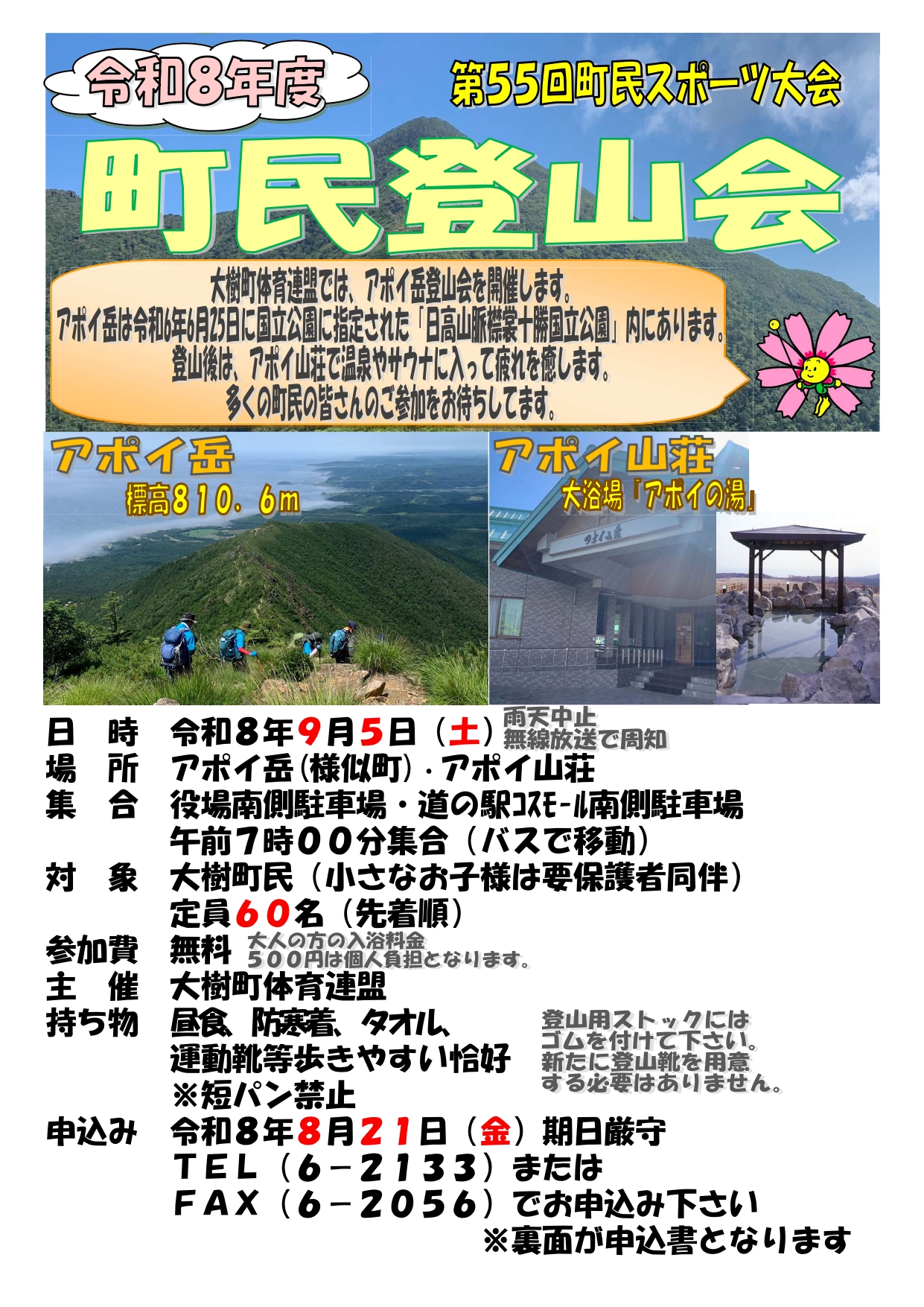 第55回町民スポーツ大会 令和8年度町民登山会のチラシ 詳細は以下