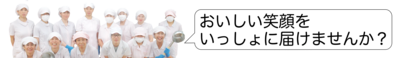 制服に身を包み2列に並んだ給食調理員たちの写真に「おいしい笑顔をいっしょに届けませんか?」と吹き出しが書かれたバナー
