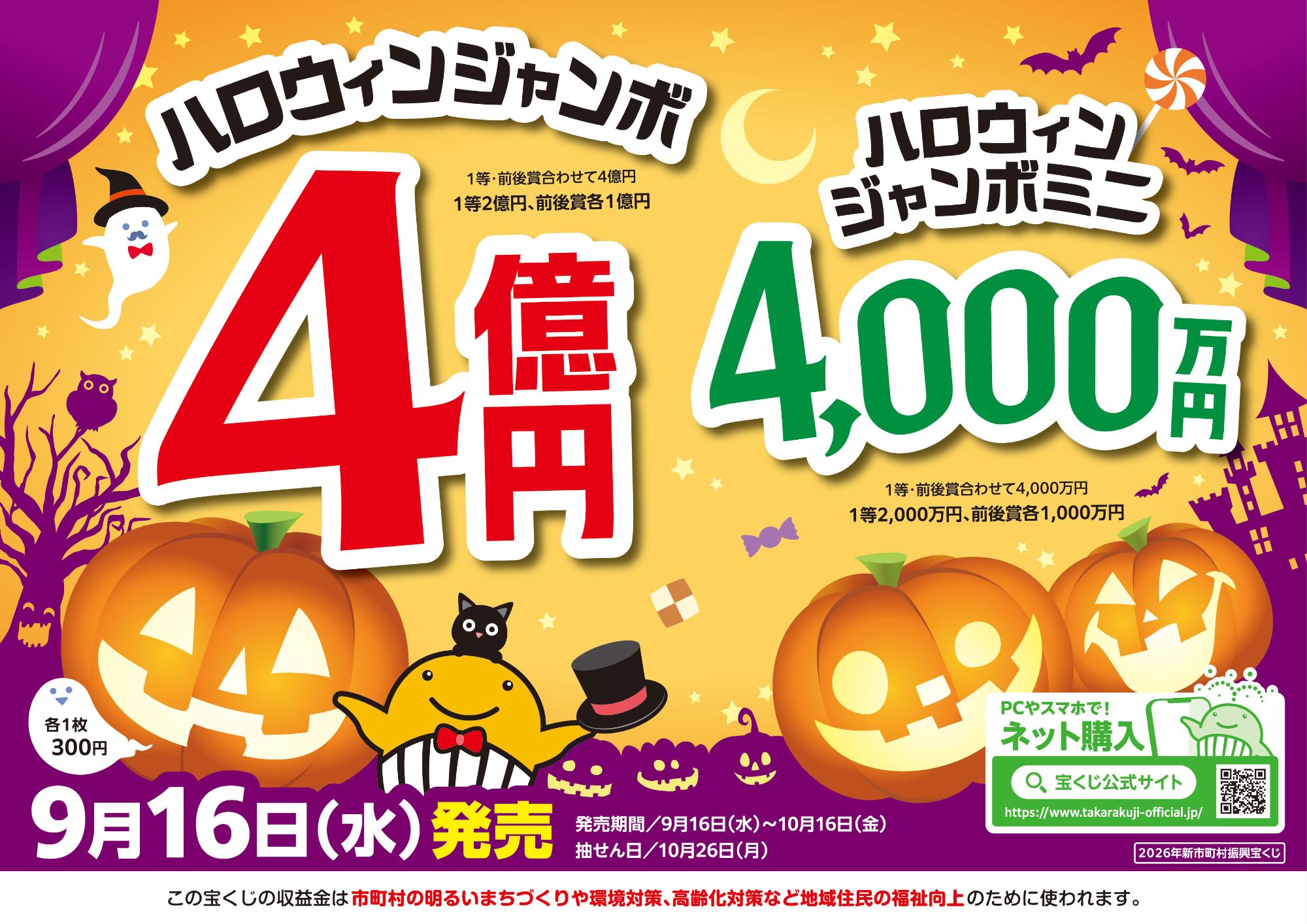 ハロウィンジャンボ宝くじのチラシ