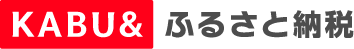 KABU&ふるさと納税(北海道大樹町(KABU&ふるさと納税のサイト)へリンク)