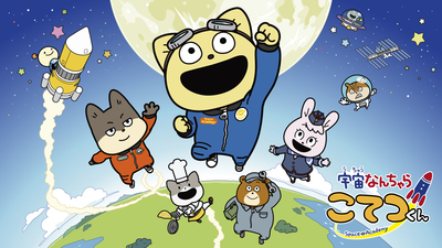 NHKアニメ「宇宙なんちゃらこてつくん」のキーヴィジュアルイラスト