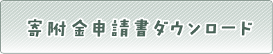 寄附金申請書ダウンロード