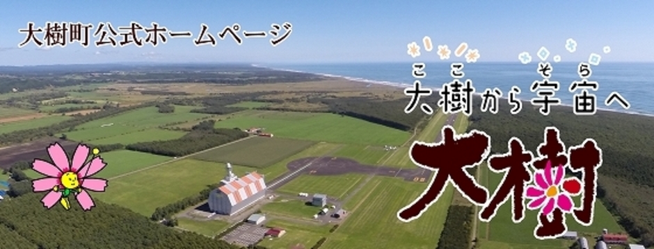 昼の風景がバックの大樹町公式ホームページの大きいバナー