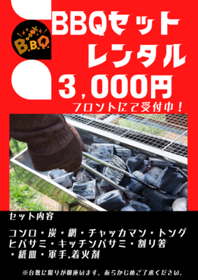 BBQセットレンタルについてのポスター 詳細は以下