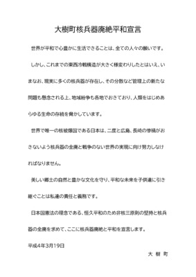大樹町核兵器廃絶平和宣言の資料 詳細は以下