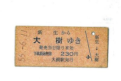 川崎大樹さんのお父さんが北海道旅行に来た時の新生〜大樹の切符の写真