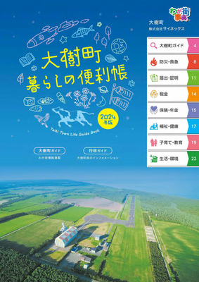 大樹町暮らしの便利帳と書かれた冊子の表紙 詳細は以下