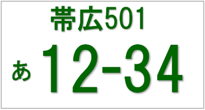 帯広501あ12-34と書かれたナンバープレートの画像
