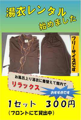 湯衣レンタルについてのポスター 詳細は以下