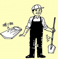 長靴を履いてスコップを持った男性とゆり板のイラスト