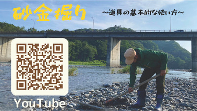 砂金掘り~道具の基本的な使い方~YouTube(砂金掘り道具の使い方 ((補足)2023年よりインストラクター料金が3,000円に変更されています。)へのリンク(YouTube))