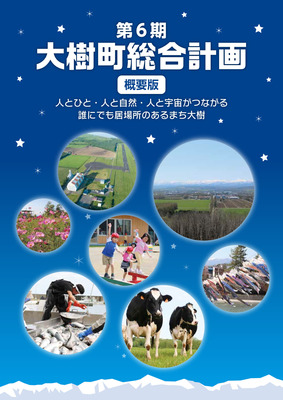 第6期大樹町総合計画概要版の表紙