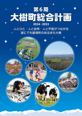 第6期大樹町総合計画 2024年-2033年の表紙