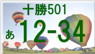 背景に気球の図柄が入った十勝(漢字)501あ12-34と書かれたナンバープレートの画像