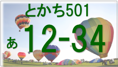 背景に気球の図柄が入ったとかち(ひらがな)501あ12-34と書かれたナンバープレートの画像