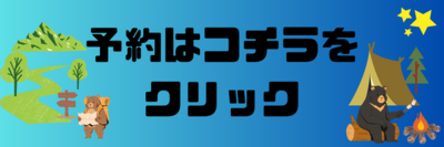 予約はコチラをクリック(大樹町カムイコタン公園キャンプ場(モンベルのサイト)へリンク)