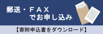 郵送・ファックスでお申し込み【寄附申込書をダウンロード】