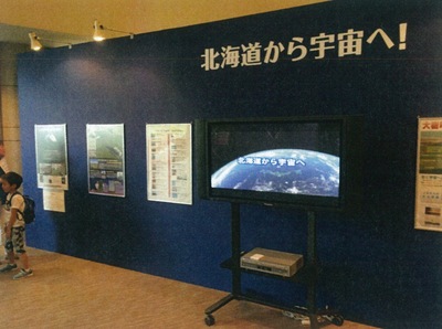 夏休み大宇宙博の会場で、「北海道から宇宙へ」というテーマが書かれたブースの写真