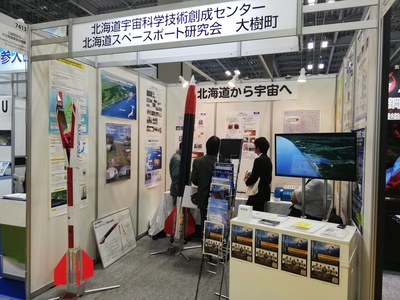 国際航空宇宙展2018 における、北海道宇宙科学技術創成センター・北海道スペースポート研究会・大樹町の出展風景の写真