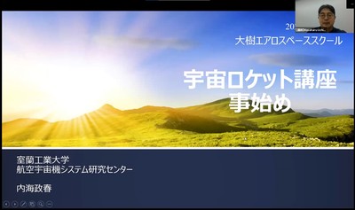 JAXAエアロスペーススクール2021にて映し出された、内海政春室蘭工業大学教授のオンライン講義のスクリーンショット画像
