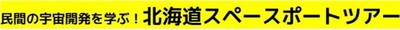 民間の宇宙開発を学ぶ!北海道スペースポートツアー