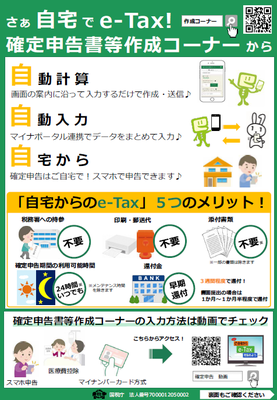 さぁ自宅でe-tax確定申告など作成コーナーからのチラシ表面 詳細は以下