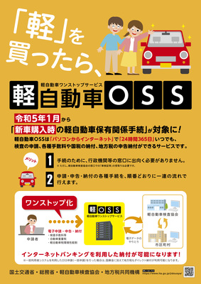 軽OSS(軽自動車ワンストップサービス)リーフレットの表面 詳細は以下