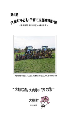「第2期 大樹町子ども・子育て支援事業計画」計画書の表紙