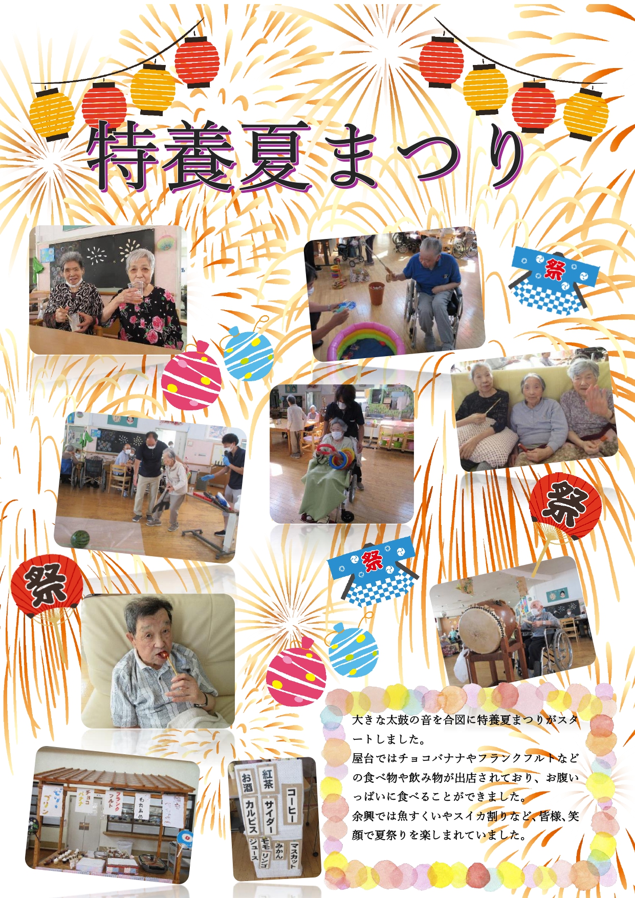 8月に開催した夏祭りの様子です。皆さんとても楽しまれました。