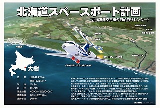 北海道スペースポート計画