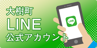 大樹町LINE公式アカウント