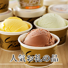 人気お礼の品