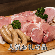 人気お礼の品