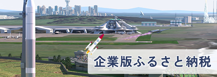 企業版ふるさと納税