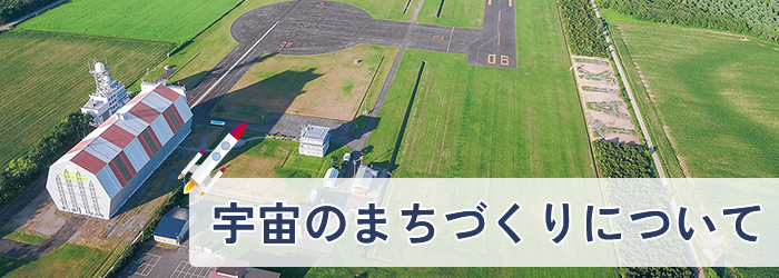 宇宙のまちづくりについて