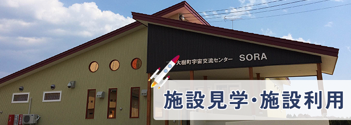施設見学・施設利用
