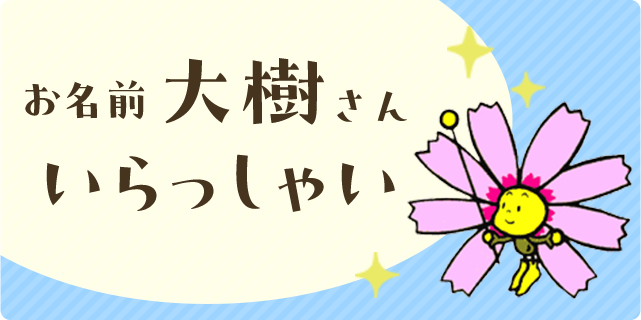お名前大樹さんいらっしゃい