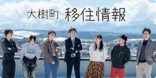 大樹町移住情報