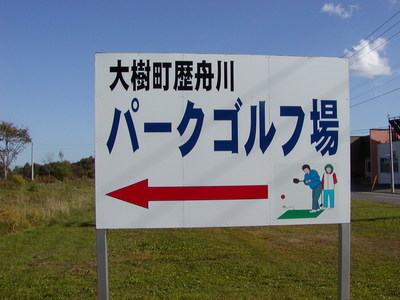 白い背景に黒と青の字で大樹町歴舟川パークゴルフ場と書かれた看板の写真