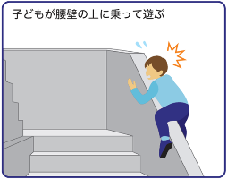子どもが腰壁の上に乗って遊ぶ