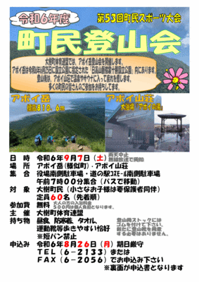 第53回町民スポーツ大会 令和6年度町民登山会のチラシ 詳細は以下