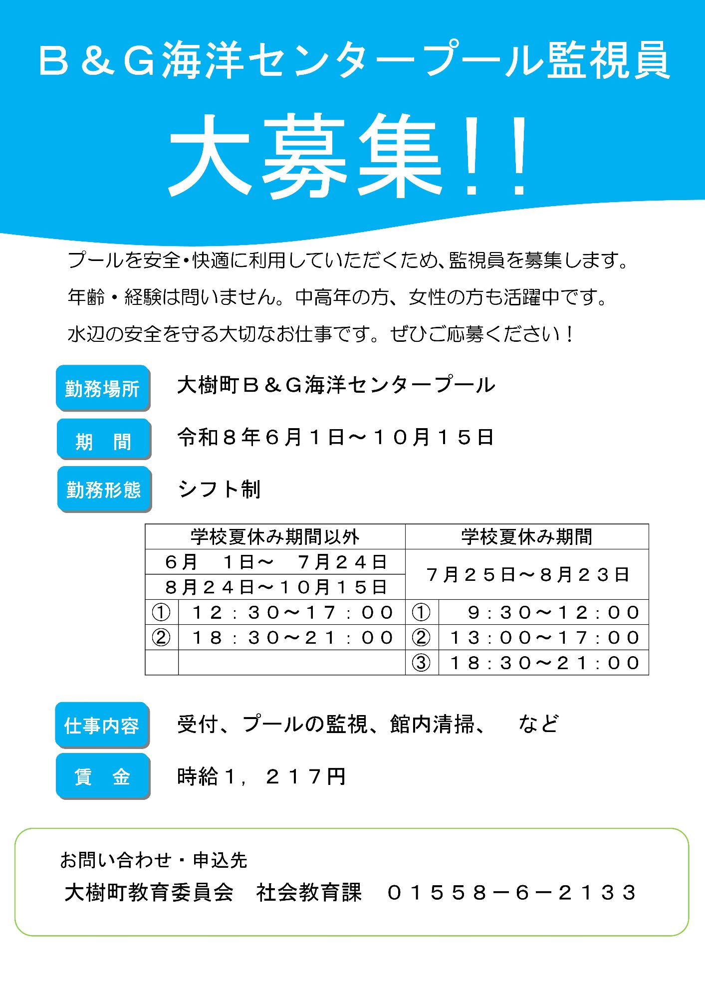 プール監視員募集