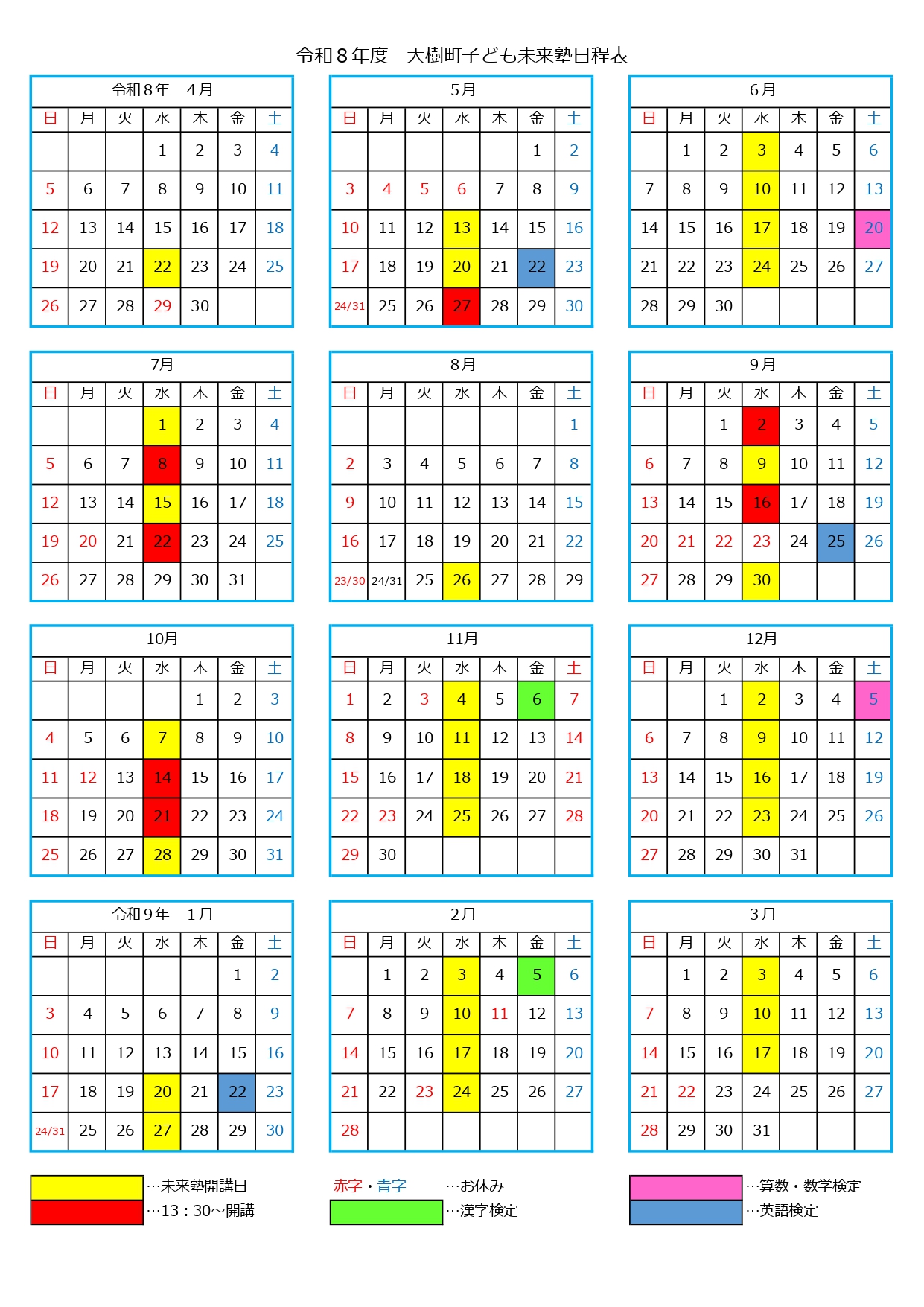 子ども未来塾の日程表
