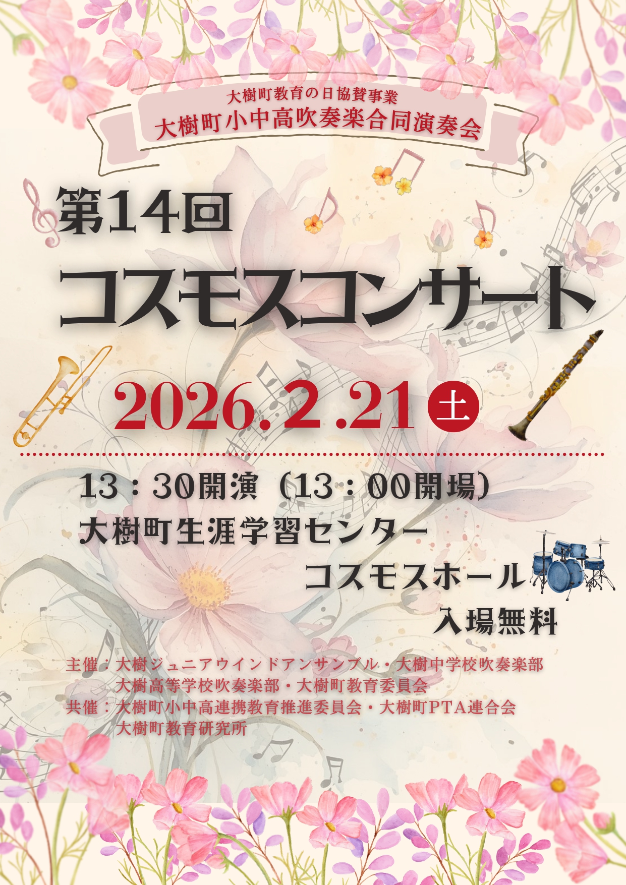 コスモスコンサートポスター